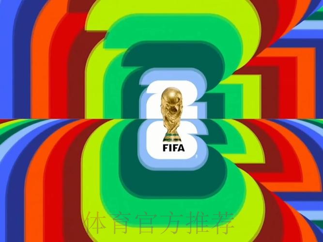 2026世界杯高清直播